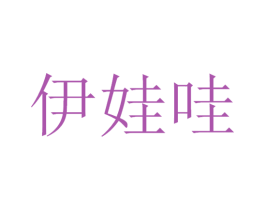 伊娃哇