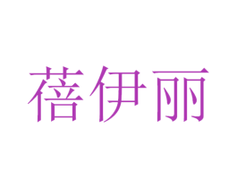蓓伊丽 第30类小食配料商标转让 注册号53443317