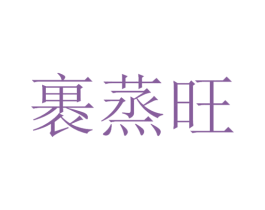 裹蒸旺