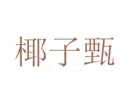 椰子甄 第30类小食配料商标转让 注册号53426453