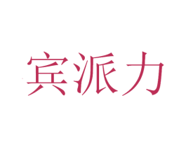 宾派力 第30类小食配料商标转让 注册号53423355