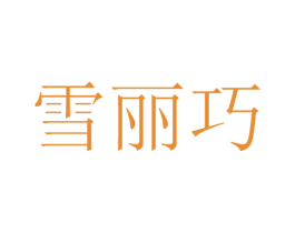 雪丽巧 第30类小食配料商标转让 注册号53414322