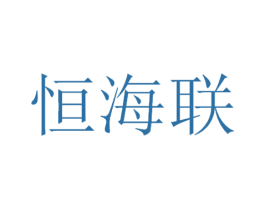 恒海联 第30类小食配料商标转让 注册号53356061