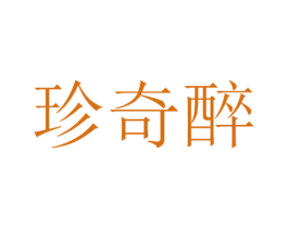 珍奇醉 第30类小食配料商标转让 注册号53322987