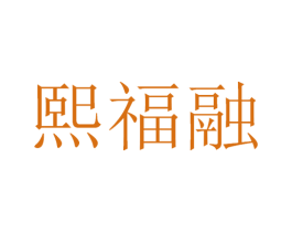 熙福融 第30类小食配料商标转让 注册号53400213