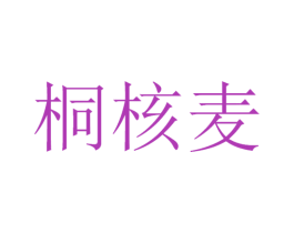 桐核麦 第30类小食配料商标转让 注册号53406020