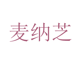 麦纳芝