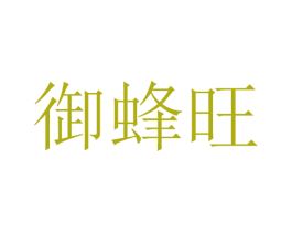 御蜂旺 第30类小食配料商标转让 注册号53445447