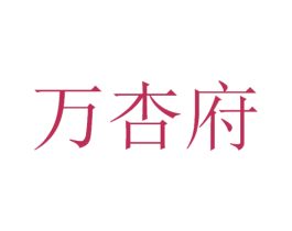 万杏府 第30类小食配料商标转让 注册号53440126