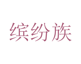 缤纷族 第30类小食配料商标转让 注册号53405299