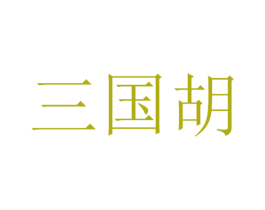 三国胡