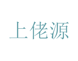 上佬源 第30类小食配料商标转让 注册号53443271A