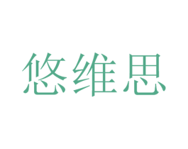 悠维思 第30类小食配料商标转让 注册号53412798