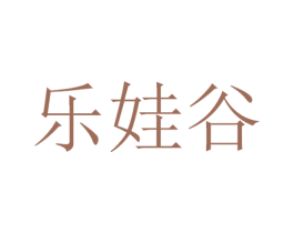 乐娃谷 第30类小食配料商标转让 注册号53420266