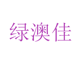 绿澳佳 第30类小食配料商标转让 注册号53395461