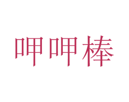 呷呷棒 第30类小食配料商标转让 注册号53440135