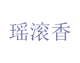 瑶滚香