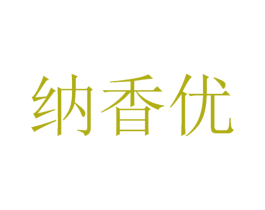 纳香优 第30类小食配料商标转让 注册号53442465