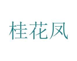 桂花凤 第30类小食配料商标转让 注册号53347559