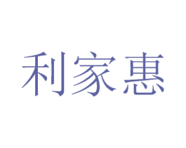 利家惠