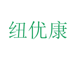 纽优康