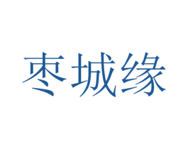 枣城缘 第30类小食配料商标转让 注册号53414398