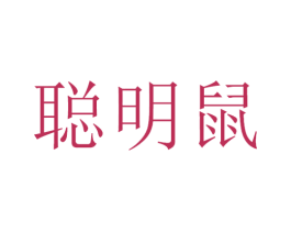 聪明鼠 第30类小食配料商标转让 注册号53414378