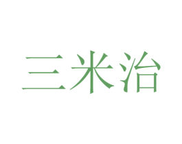三米治 第30类小食配料商标转让 注册号53414390