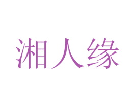 湘人缘