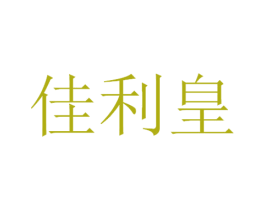 佳利皇