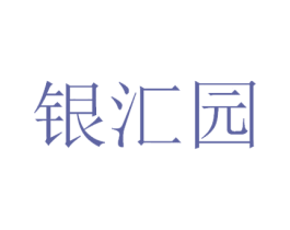银汇园 第29类食品商标转让 注册号45186862A
