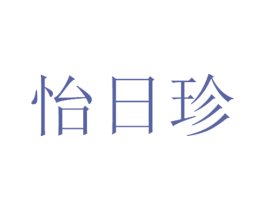 怡日珍 第29类食品商标转让 注册号53293274