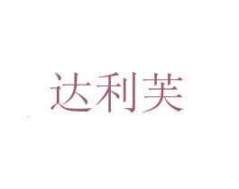 达利芙 第29类食品商标转让 注册号37703023
