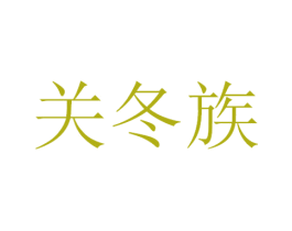 关冬族 第29类食品商标转让 注册号53299742A
