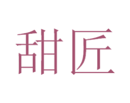 甜匠 第29类食品商标转让 注册号37488493
