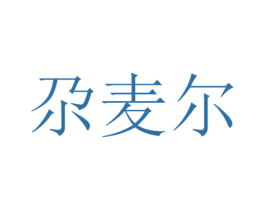 尕麦尔 第29类食品商标转让 注册号53288749