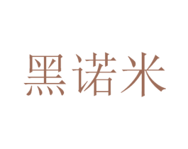 黑诺米