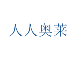 人人奥莱