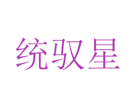 统驭星