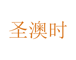 圣澳时