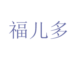 福儿多 第10类医疗器械商标转让 注册号44830451