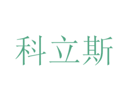 科立斯