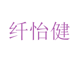 纤怡健 第05类医药商标转让 注册号54934413