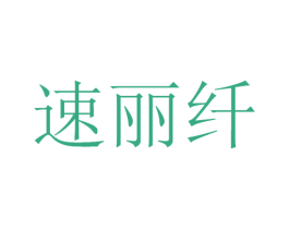 速丽纤