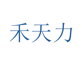 禾天力