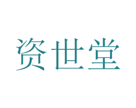 资世堂 第05类医药商标转让 注册号53821668