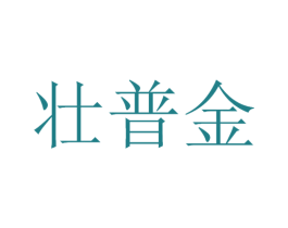 壮普金 第05类医药商标转让 注册号53805866