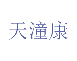 天潼康 第05类医药商标转让 注册号53805860