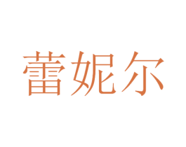 蕾妮尔 第03类化妆品商标转让 注册号46003177A