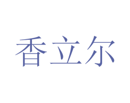 香立尔 第03类化妆品商标转让 注册号47248155A